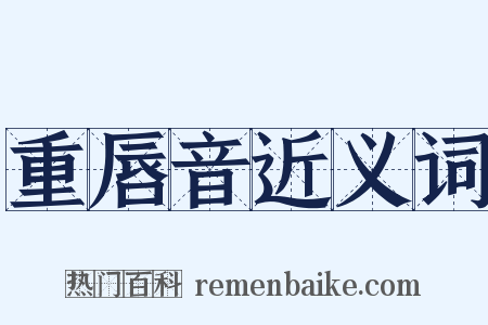 重唇音近义词是什么意思的图片